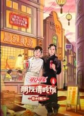 91社区《朋友请吃饭第三季》免费在线观看