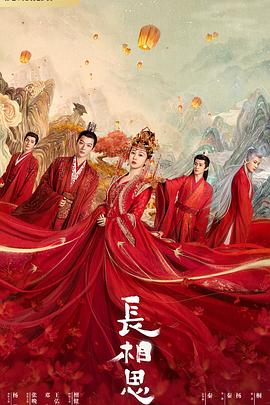 91社区《长相思 第一季》免费在线观看