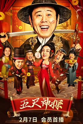 91福利《五尺神探》免费在线观看