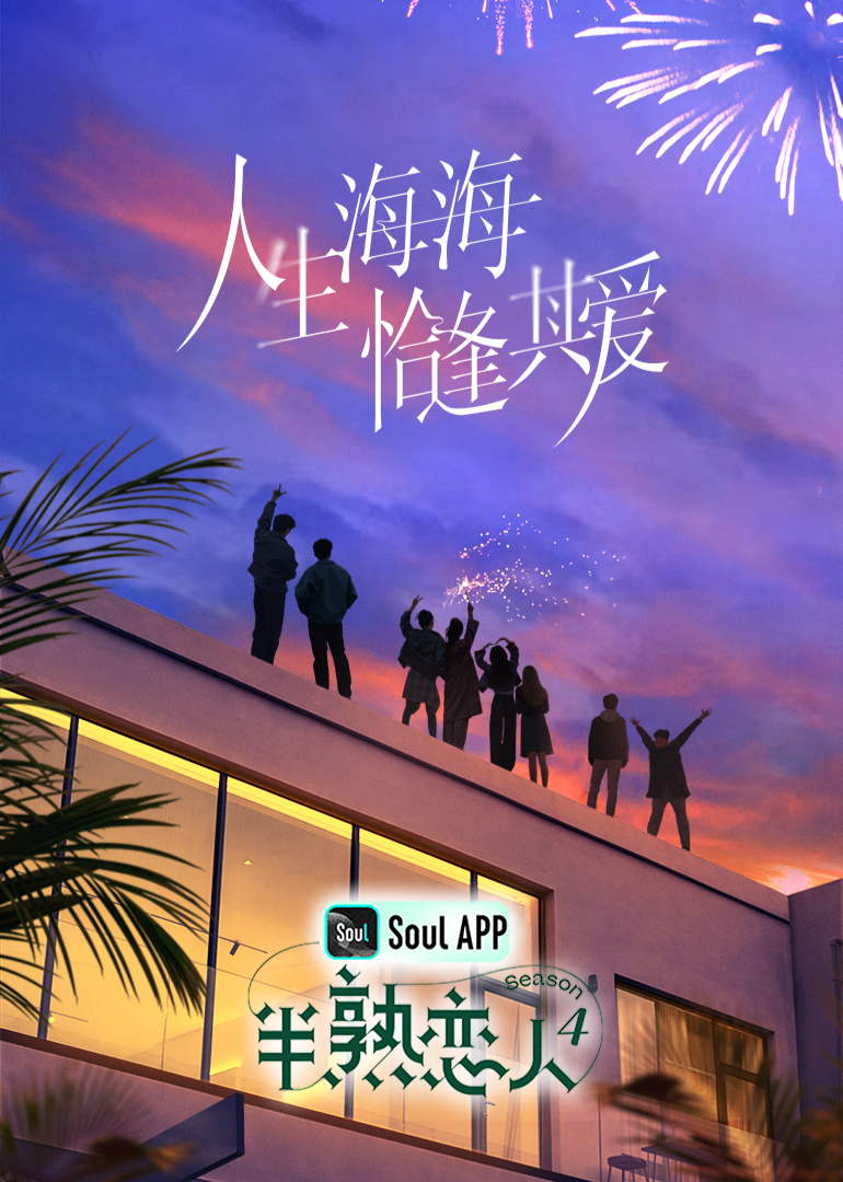 91社区《半熟恋人 第四季》免费在线观看