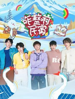 91福利《咋整啊民宿》免费在线观看