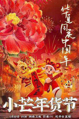 91社区福利《小芒年货节》免费在线观看