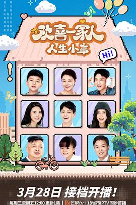 91社区《欢喜一家人·人生小事》免费在线观看