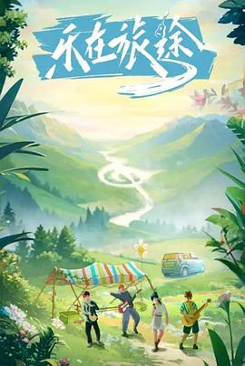 91福利《乐在旅途》免费在线观看