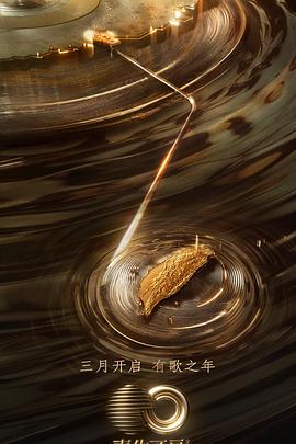 91社区福利《声生不息·宝岛季》免费在线观看