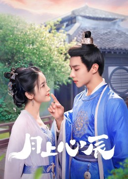 91社区《月上心辰》免费在线观看