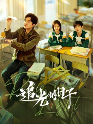 91社区《追光的日子》免费在线观看