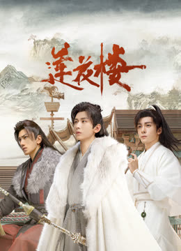 91福利《莲花楼》免费在线观看