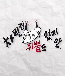 91社区《虽然没准备什么菜第三季》免费在线观看