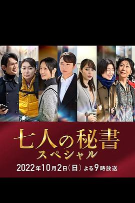 91社区福利《七个秘书 特别篇 七人の秘書スペシャル》免费在线观看