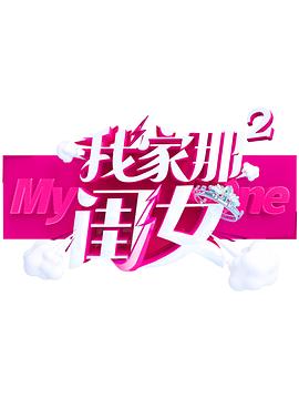 91社区《我家那闺女 第二季》免费在线观看