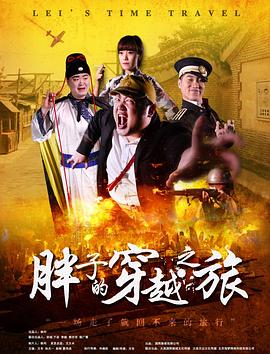 91福利《胖子的穿越之旅》免费在线观看