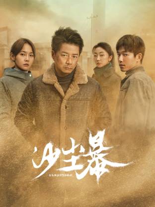 91社区《沙尘暴》免费在线观看