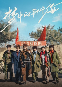 91社区福利《梦中的那片海》免费在线观看