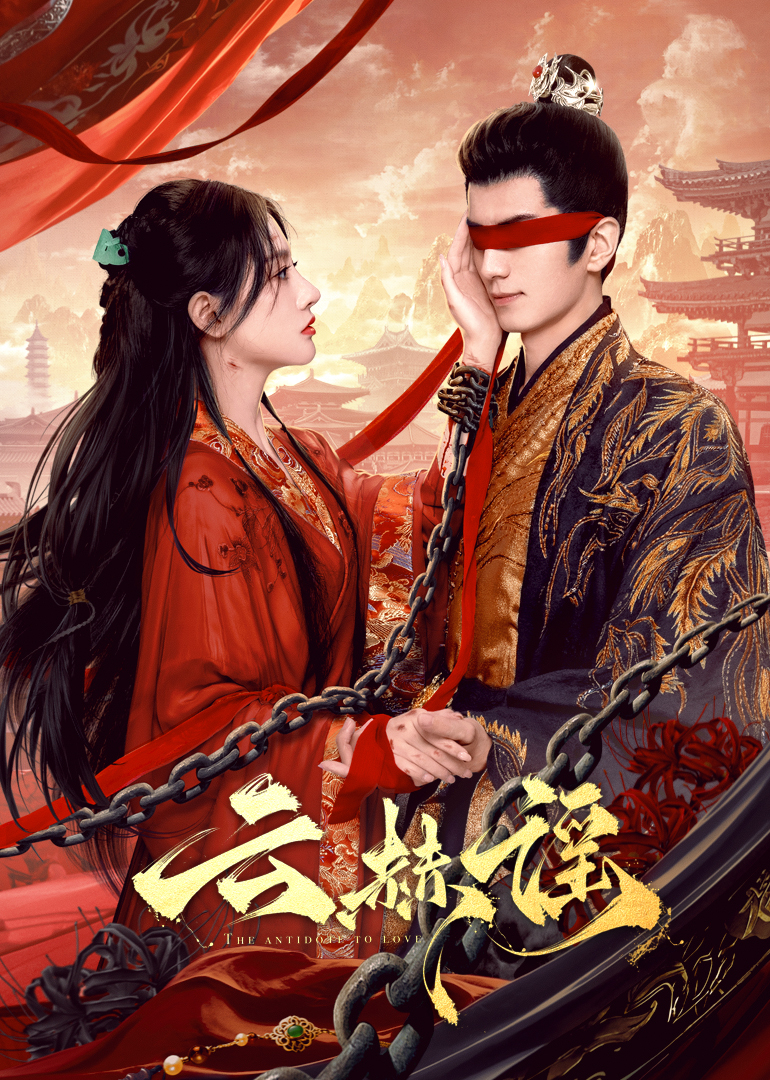 91福利《云赫谣》免费在线观看