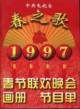 91社区《1997年中央电视台春节联欢晚会》免费在线观看