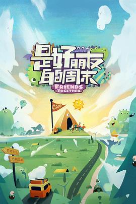 91社区《是好朋友的周末》免费在线观看