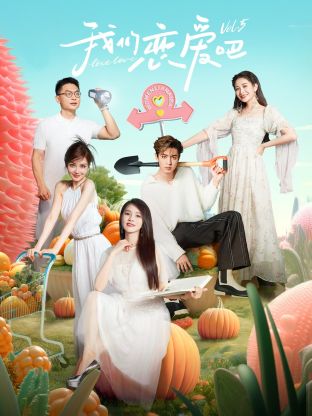 91社区福利《我们恋爱吧 第五季》免费在线观看