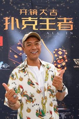 91福利《扑克王者》免费在线观看