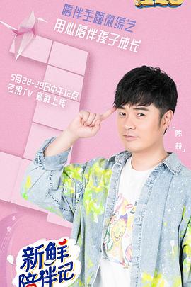 91社区《新鲜陪伴记》免费在线观看