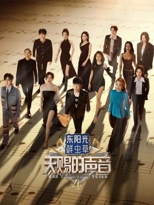91社区福利《天赐的声音 第四季》免费在线观看