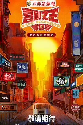 91社区福利《喜剧之王·单口季》免费在线观看