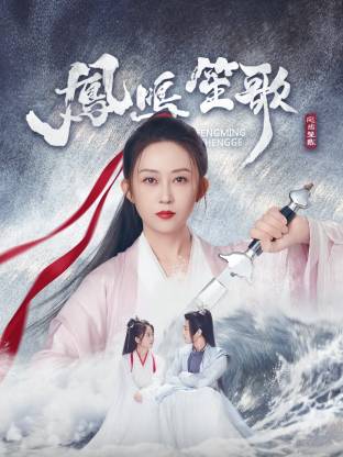 91社区福利《凤鸣笙歌》免费在线观看