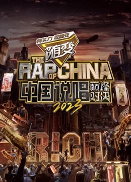 91福利《中国说唱巅峰对决2023》免费在线观看
