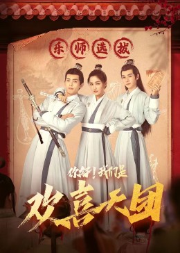 91福利《你好，我们是欢喜天团》免费在线观看