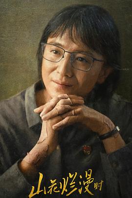 91福利《山花烂漫时》免费在线观看