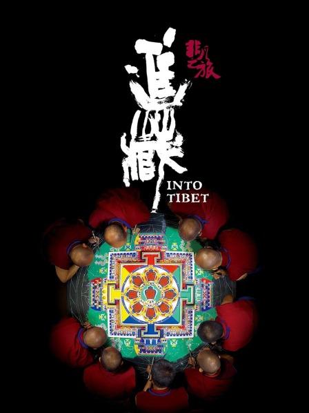 91福利《非凡之旅《进藏》》免费在线观看