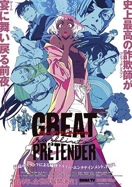 91社区福利《大欺诈师 razbliuto GREAT PRETENDER razbliuto》免费在线观看