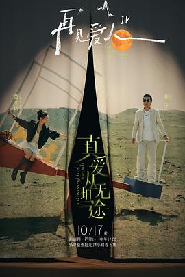 91社区《再见爱人第四季》免费在线观看