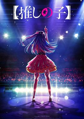 91福利《【我推的孩子】 【推しの子】》免费在线观看