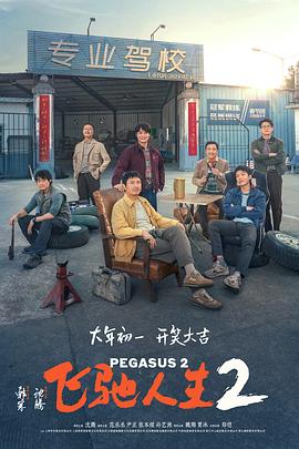 91社区福利《飞驰人生2》免费在线观看