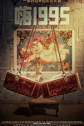 91社区福利《嗨1995》免费在线观看