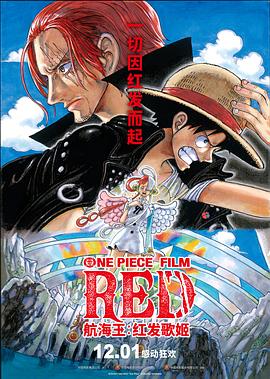 91社区福利《航海王：红发歌姬 ONE PIECE FILM RED》免费在线观看
