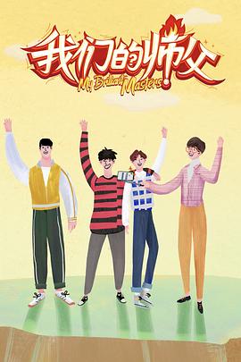 91福利《我们的师父》免费在线观看