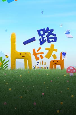 91社区福利《一路长大》免费在线观看