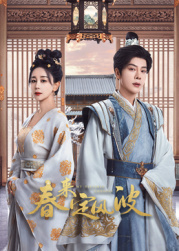 91福利《春来定风波》免费在线观看