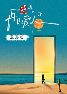 91社区《再见爱人 第四季》免费在线观看