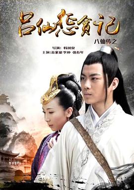 91福利《八仙传之吕仙惩贪记》免费在线观看