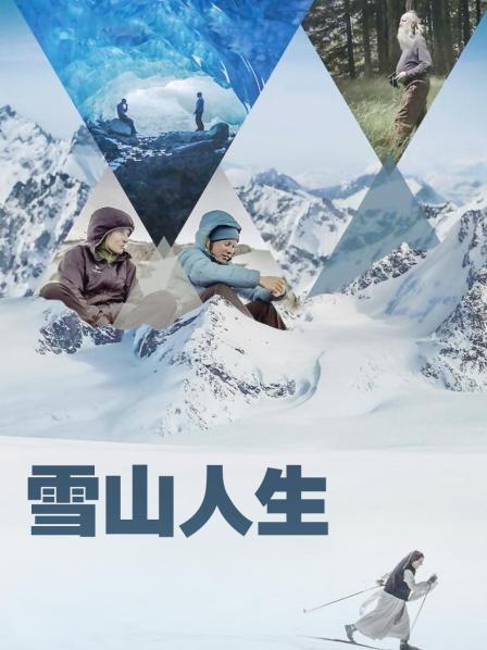 91福利《雪山人生》免费在线观看