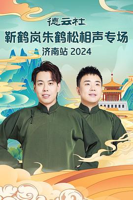 91社区《德云社靳鹤岚朱鹤松相声专场南京站》免费在线观看