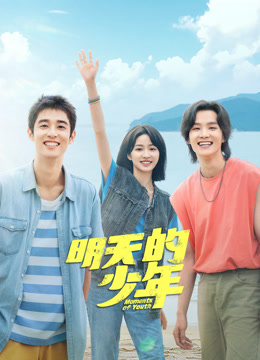 91福利《明天的少年》免费在线观看