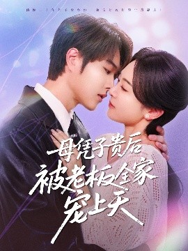 91社区福利《母凭子贵后被老板全家宠上天》免费在线观看