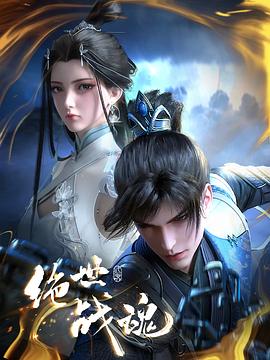 91社区《绝世战魂》免费在线观看