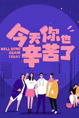 91社区《今天你也辛苦了》免费在线观看