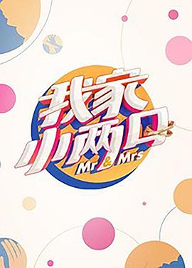 91社区福利《我家小两口》免费在线观看