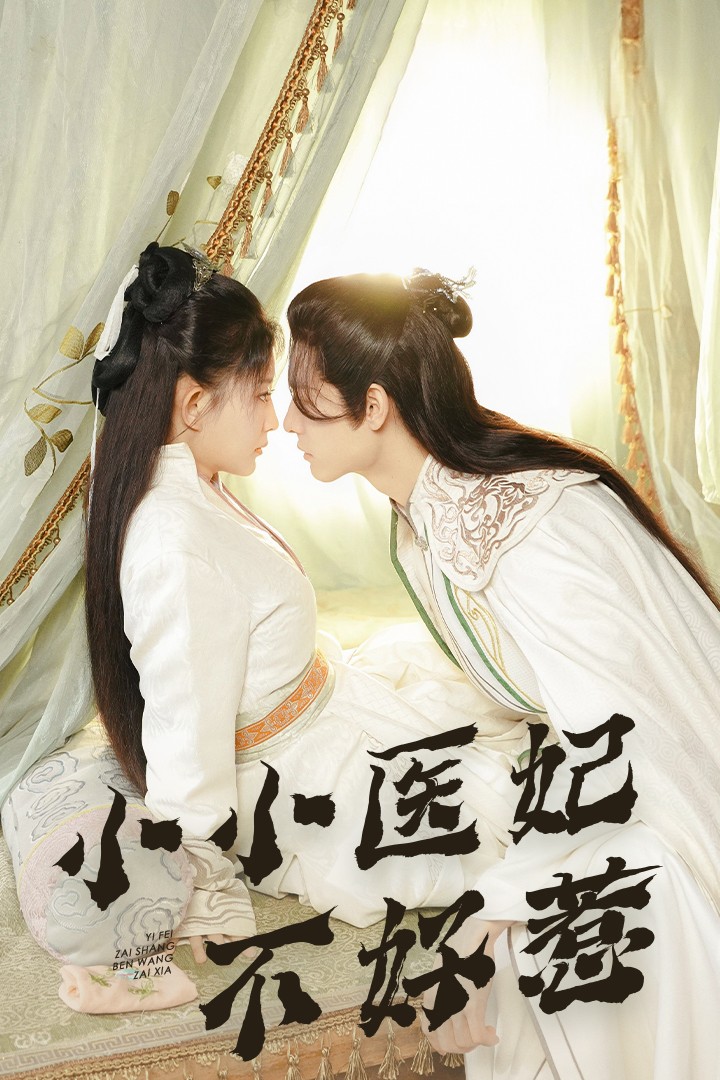 91社区《小小医妃不好惹》免费在线观看